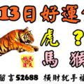 4月13日好運生肖，陞官發財好運來！【虎+？+豬+馬+猴+狗】『上榜生肖請留言52688橫財就手福運到！』