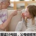 孩子最討厭這10句話，父母卻經常掛嘴邊