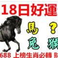 4月18日好運生肖，天天好運接財神！【馬+？+豬+兔+猴+？】『32688上榜生肖必轉財神上門』