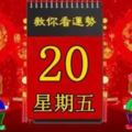 2018年4月20日，星期五，十二生肖今日運勢記得看【黃曆、生肖、宜忌】吉日擇選【必轉】