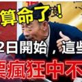 不用算命了！4月22日開始，這些生肖彩票瘋狂中不停！