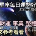 【12星座運勢每日好與壞】愛情、財運、事業、整體，一起來看看如何。（2018年04月23日）