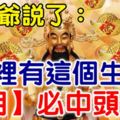 4月不中獎，5月中頭獎！財神爺說了你家裡有這個生肖，【5月】必中頭獎！