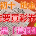 三月初十，【地主公誕】一定要快去買彩券啊！尤其是「這個生肖」財運當頭，勢不可擋！