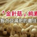 12道「金針菇」純素料理食譜！增長智力及減肥的最佳食物