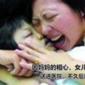 因媽媽的粗心，女兒吃藥後被送進醫院，不久後離開人世