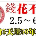 從5月2日到6日，6大生肖連發5天，5天賺50年花不完的錢！