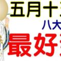 6月28日，農曆五月十五開始，這八個生肖最好運