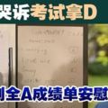 10歲女童哭訴考試拿D‧暖爸自製全A成績表安慰