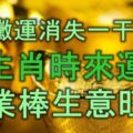 7月黴運消失的一干二淨，這6大生肖時來運到，事業棒，生意旺，富貴真難擋