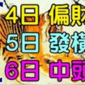 6大生肖運勢飄紅：7月4日偏財旺，5日發橫財，6日中頭獎！