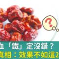 紅棗補血「鐵」定沒錯？中醫揭真相：效果不如這2樣