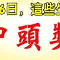 7月6日，這些生肖，中頭獎。一定有你！