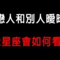 戀人和別人曖昧，12星座會如何「處置」！這種疑似出軌的行為，真的母湯！