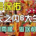 七天之內6大生肖，媽祖保佑，風調雨順，做啥都賺錢！