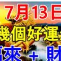 7月13日，這幾個生肖：福來+財到。