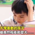 學奧數與不學奧數的孩子，初高中成績竟然相差那麼大……