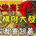 6大生肖三天之內，橫財大發，全家享福！