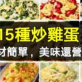 這15種炒雞蛋，食材簡單，美味還營養，比西紅柿炒雞蛋好吃多了！