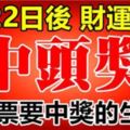 7月22日後，財運大開，買彩票中得頭獎的生肖！