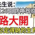 算命先生說：7月26日財神駕臨財路大開，求財必定得財的生肖