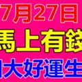 7月27日，馬上有錢的四大好運生肖