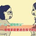 「慈母嚴父」vs「嚴母慈父」，哪種家庭更適合孩子的成長？