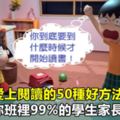 讓孩子愛上閱讀的50種好方法！老師，你班裡99%的學生家長都需要！