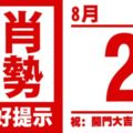 12生肖天天生肖運勢解析（8月2日）