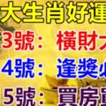 八大生肖好運來：8月3號橫財大發，4號逢獎必中，5號買房買車！