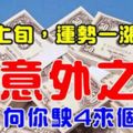 8月上旬，運勢一漲再漲，意外收入向你駛來4個生肖