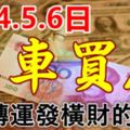 這些生肖，8月4.5.6日3天內轉運發橫財買車買房