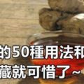 生薑的【50種用法和功效】，用生薑治病驗方，而且具有良好療效。