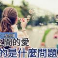 【愛情分析】男女之間的愛，最怕的是什麼問題？