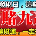 8月8日【發財日】，這些生肖走偏財運，十賭九贏！一定有你！