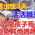 剛出生3天的嬰兒，為求母乳餵養，被活活餓死......