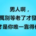 男人啊，千萬別等老了才發現，老婆才是你唯一靠得住的人！