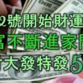 8月12號開始，財運倍漲，財富不斷進家門，偏財大發特發的5大生肖！