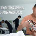 11歲男孩獨自伺候昏迷父親，傷心時躲角落哭泣，結局令人喜憂參半