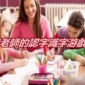 幼兒園老師的認字識字游戲大全！