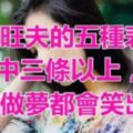 女人旺夫的五種表現，中三條以上，男人做夢都會笑出聲！