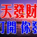 今天發財日，誰打開，誰就發！