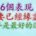 6個表現，夫妻已經緣盡了，放手或許是最好的選擇！！