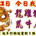 8月22日，今日我最旺！龍雞狗猴鼠牛虎兔！【16888】越早打開越靈驗！點個讚吧！