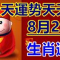 8月29號生肖運勢早知道