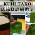 KUIHTAKO馬蹄糕詳細做法！