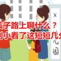 接送孩子路上聊什麼？千萬別小看了這短短幾分鐘！（轉給家長）