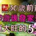 30歲前窮苦，但30歲後發家致富，財運大旺的5大生肖！