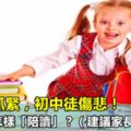 小學不抓緊，初中徒傷悲！1-6年級怎樣「陪讀」？（建議家長收藏）