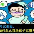 UPSR考試來臨，怎麼幫助孩子克服考試焦慮？